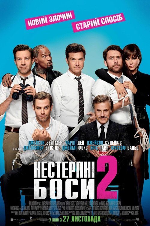 Нестерпні боси 2 / Horrible Bosses 2 (2014) TMDB poster
