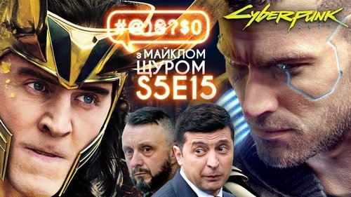 #@)₴?$0 з Майклом Щуром, S05E15 - (2020)