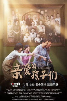 Escena 4 de 亲爱的孩子们