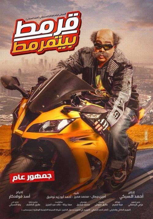 قرمط بيتمرمط movie poster player