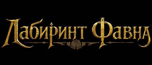 Лабиринт Фавна