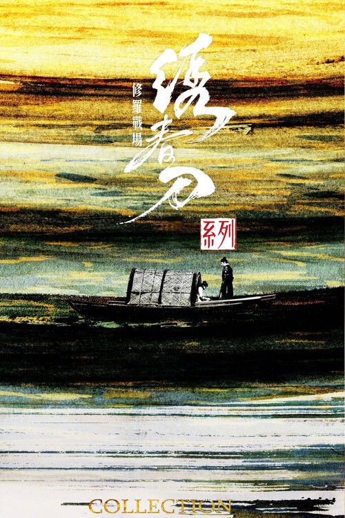 Pòster de 绣春刀（系列）