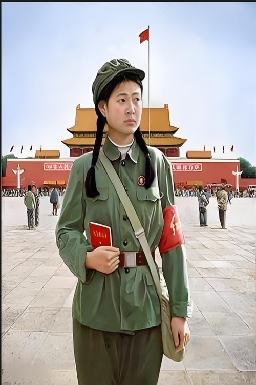 1966,我的红卫兵时代