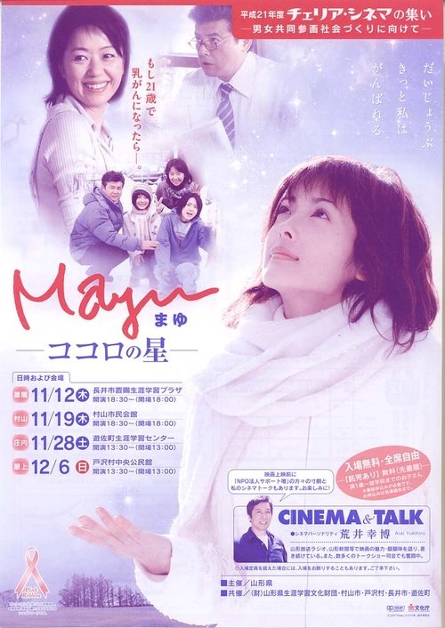 Mayu -ココロの星- movie poster player