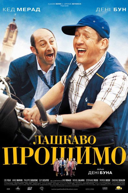 Лашкаво прошимо / Bienvenue chez les Ch'tis (2008) TMDB poster
