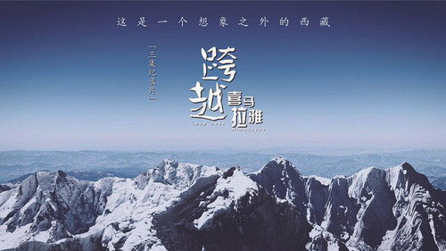 跨越喜马拉雅 - Season 1 Backdrop Blur