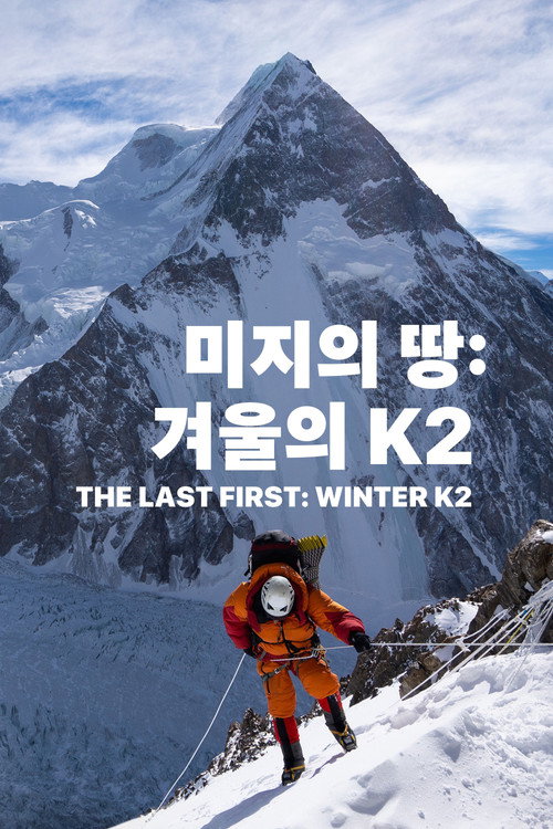 '미지의 땅: 겨울의 K2' - The Last First: Winter K2