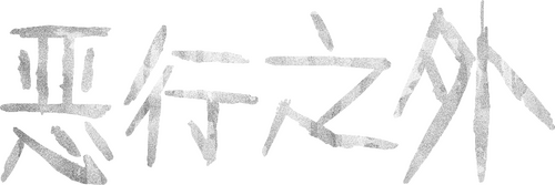 惡行之外