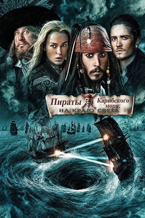 Пираты Карибского моря: На краю света