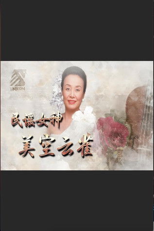 民谣女神 美空云雀