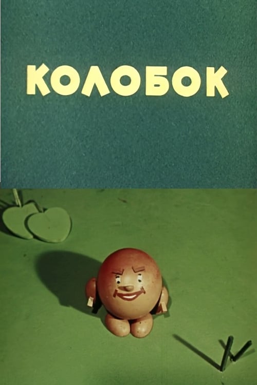 Poster Колобок 1956