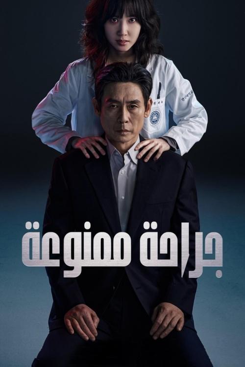 جراحة ممنوعة