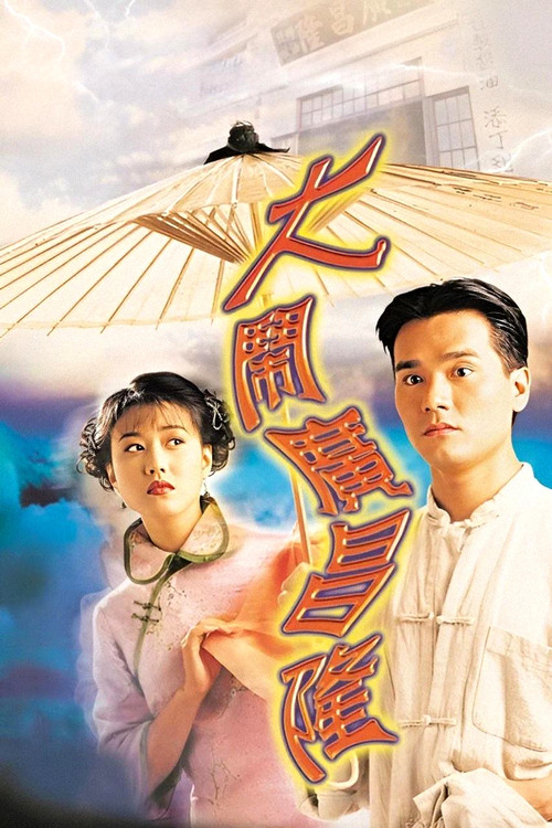 大闹广昌隆