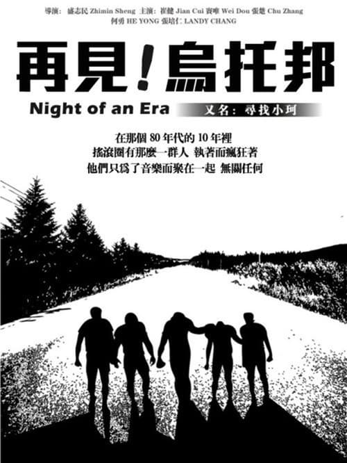 再见，乌托邦 poster