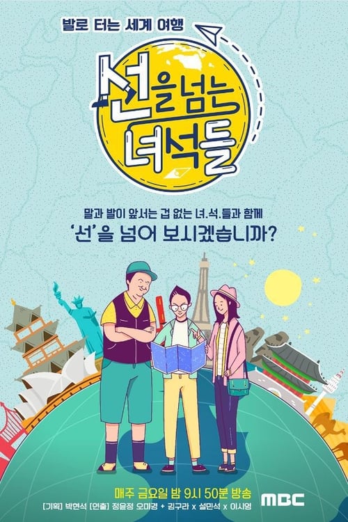 선을 넘는 녀석들 (2018)