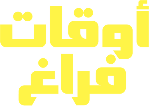أوقات فراغ
