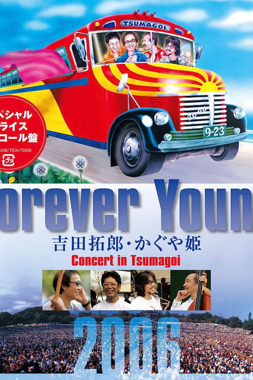 Forever Young Concert 吉田拓郎・かぐや姫 in つま恋 2006 still 2