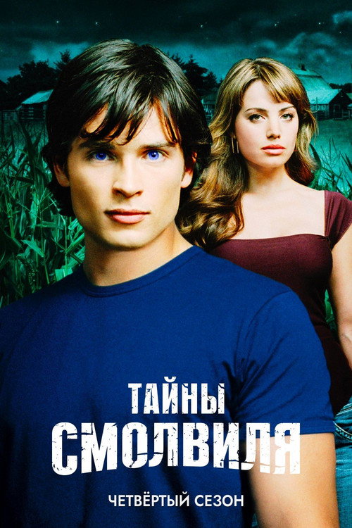 Тайны Смолвиля — сезон 4