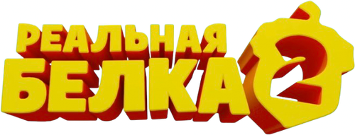 Реальная белка 2