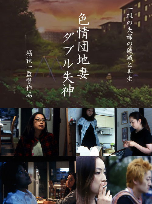 Affiche du film 色情団地妻　ダブル失神