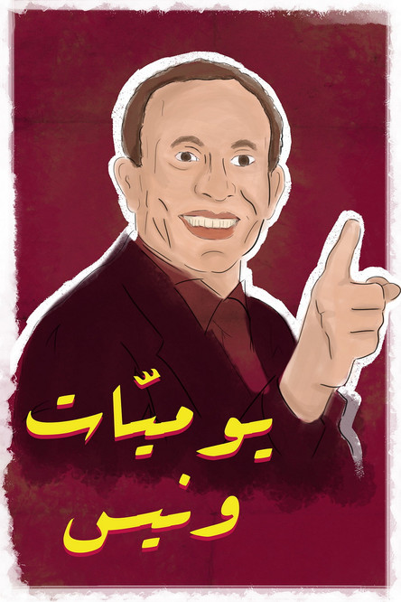 Escena 3 de يوميات ونيس