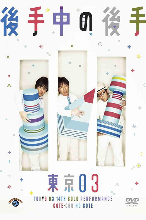 第14回東京03単独公演「後手中の後手」