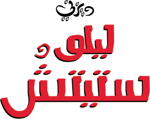 لوجو Lilo & Stitch