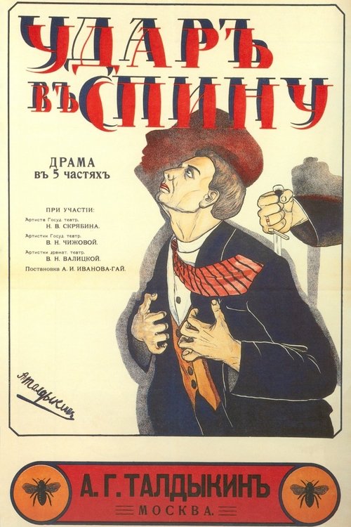 Удар в спину movie poster player