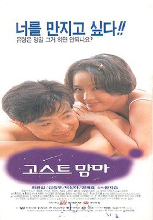 고스트 맘마 movie poster player