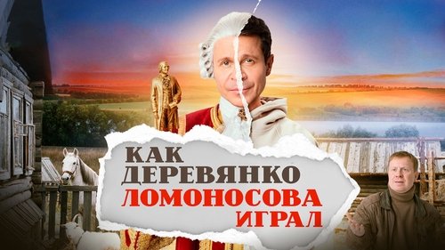 How Derevyanko Lomonosov Played
