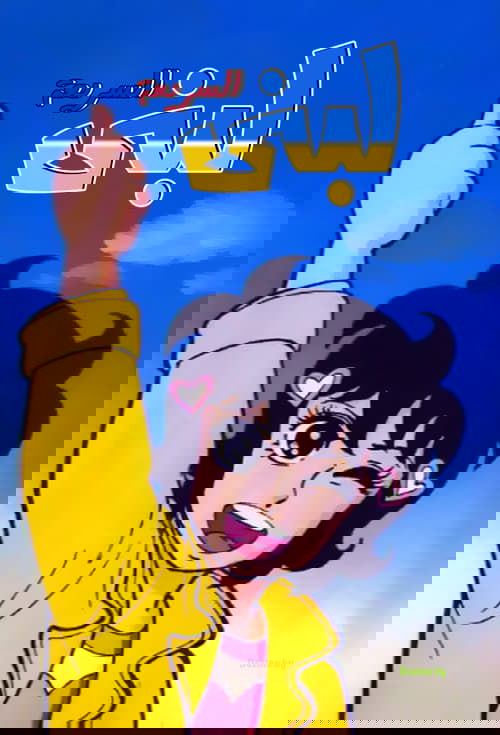 달려라하니