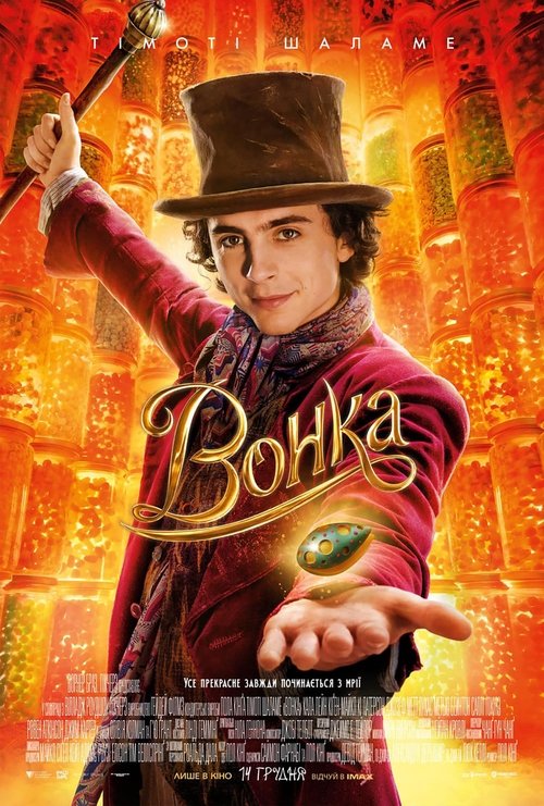 Вонка / Wonka (2023) TMDB poster