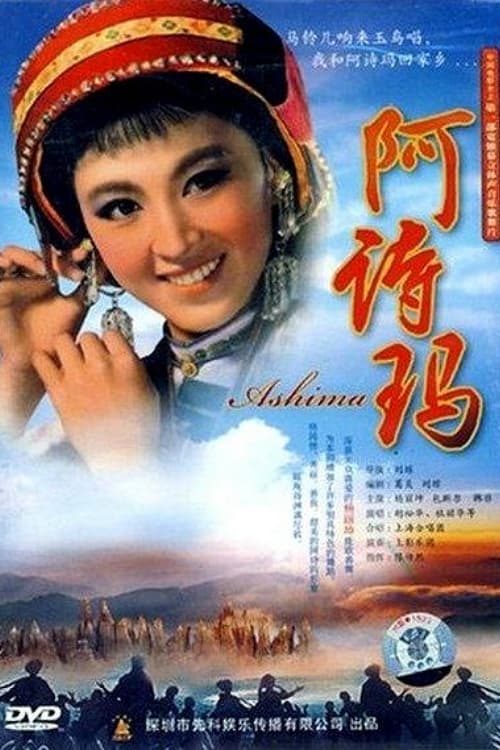 Poster 阿诗玛 1964