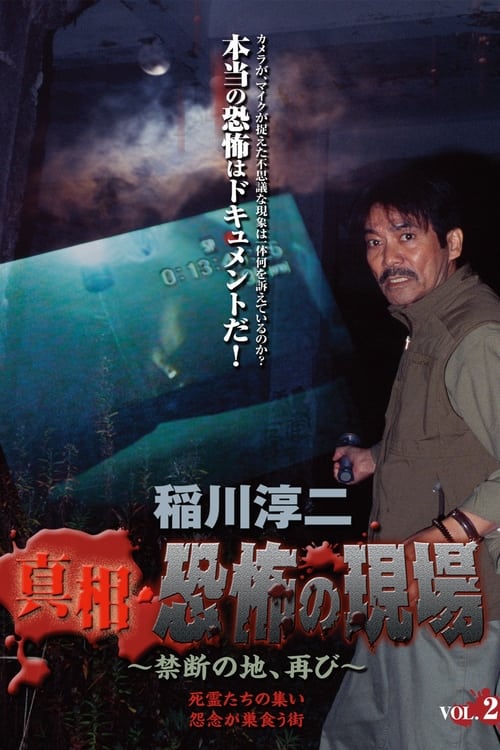 Junji Inagawa - Revealing the Truth: Terrifying Sites - Forbidden Land, Once Again VOL.2 (2006)