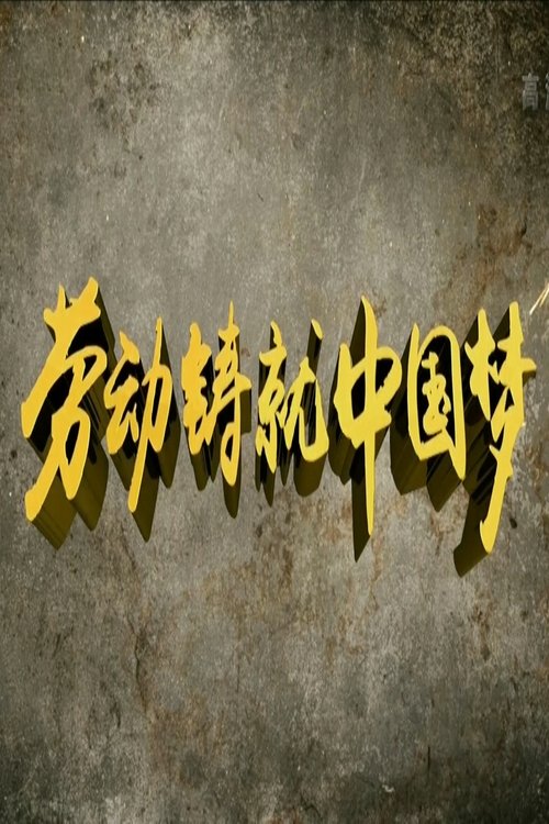 劳动缔造幸福 (2016) poster