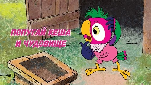 Kesha the Parrot and the Monster image 2