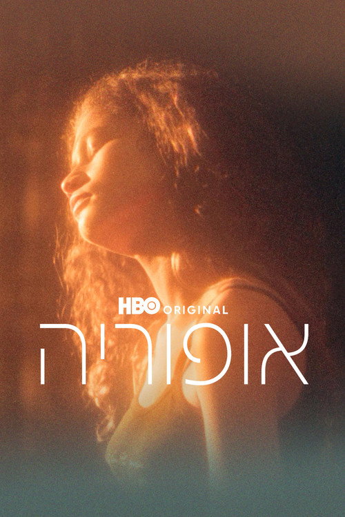 פוסטר הסדרה אופוריה