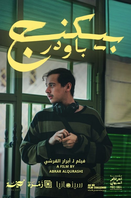 Baking Powder (2025) poster