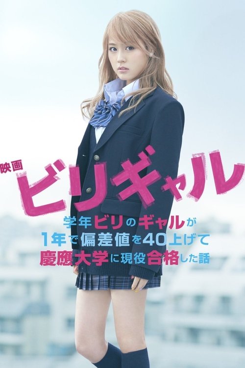 ビリギャル movie poster player