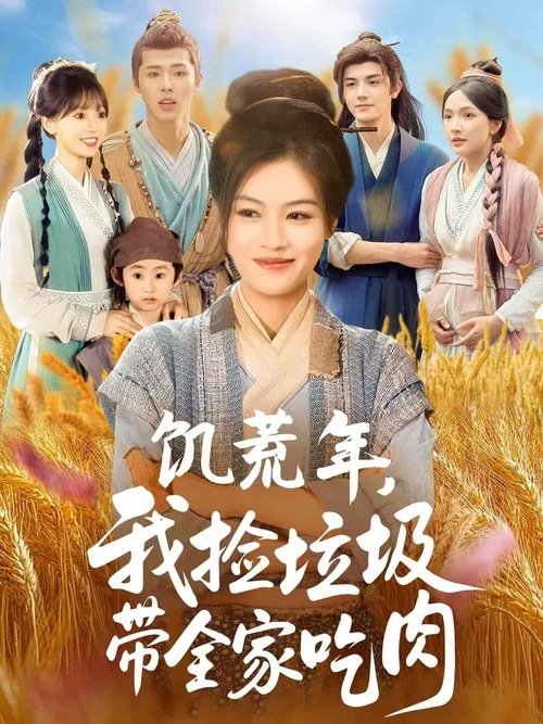 饥荒年,我捡垃圾带全家吃肉 (2025) poster