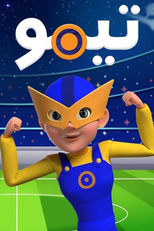 تيمو فى المونديال (2022) poster