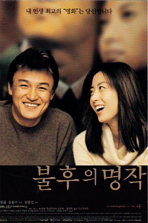 불후의 명작 movie poster player