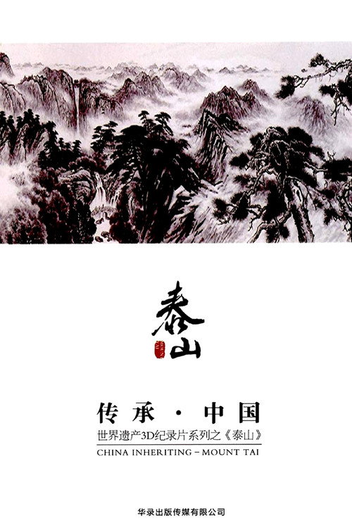 传承·中国世界遗产3D纪录片之泰山