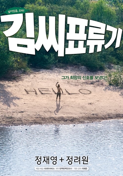 김씨 표류기 (2009) poster