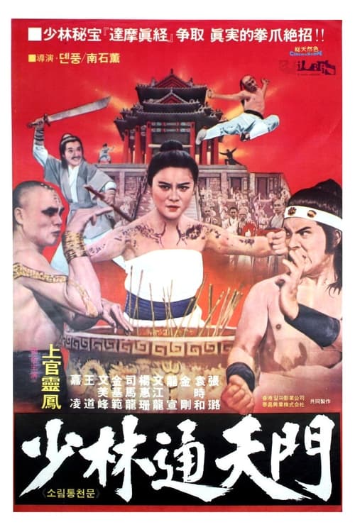 Shi da zhang men chuang Shao Lin (1977) poster