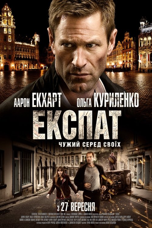 Експат / Erased (2012) TMDB poster