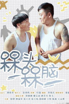 Escena 2 de 槑头槑脑