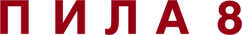 Пила 8