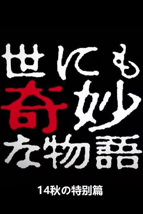 Yo nimo Kimyo na Monogatari: 2014 Fall Special