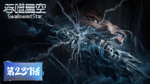 第 237 集